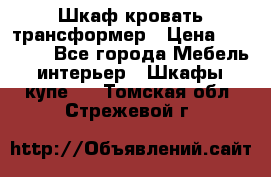 Шкаф кровать трансформер › Цена ­ 15 000 - Все города Мебель, интерьер » Шкафы, купе   . Томская обл.,Стрежевой г.
